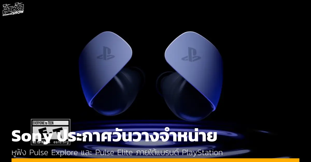 Sony ประกาศวันวางจำหน่าย หูฟัง Pulse Explore และ Pulse Elite ภายใต้แบรนด์ PlayStation