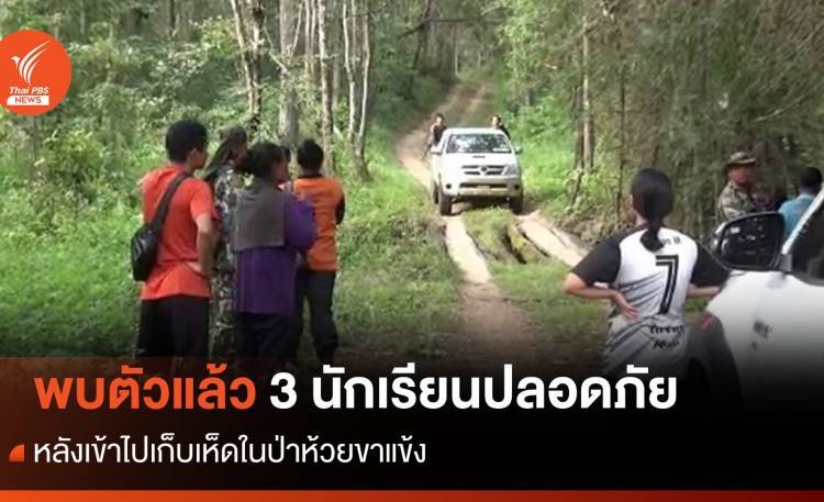 พบตัว 3 นักเรียนหาเห็ดหลงป่าห้วยขาแข้ง-ทั้งหมดปลอดภัย