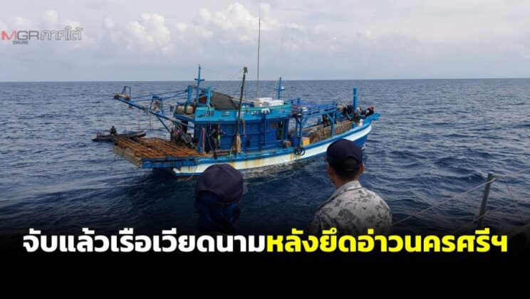 ทัพเรือภาคที่ 2 ล่าเรือประมงเวียดนามคราดปลิงทะเลในอ่าวไทย รวบแล้ว 1 ลำที่เหลือหนีกระเจิง