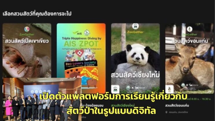 องค์การสวนสัตว์ฯ เปิดตัวแพลตฟอร์มสนับสนุนการเรียนรู้เกี่ยวกับสัตว์ป่าในรูปแบบดิจิทัลให้คนไทย