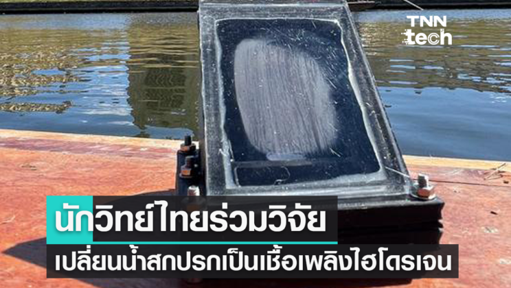นักวิทย์ไทยจากเคมบริดจ์ ร่วมวิจัยอุปกรณ์เปลี่ยนน้ำสกปรกเป็นน้ำสะอาดและ …