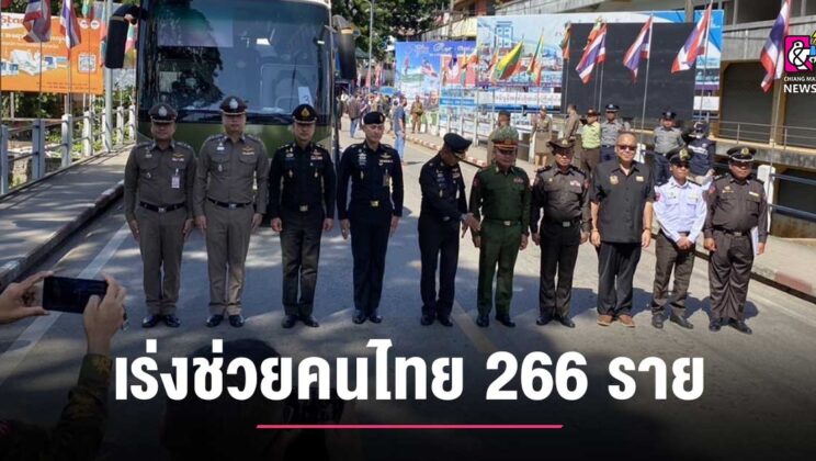 ผบ.ตร.สั่งบูรณาการทุกภาคส่วน เร่งช่วยคนไทย 266 ราย